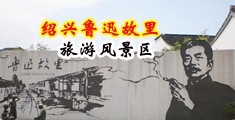 操亚洲美女中国绍兴-鲁迅故里旅游风景区